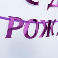 Гирлянда на ленте металлик «С днем рождения» сиреневый, длина 140 см