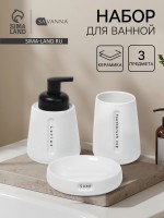 Набор для ванной SAVANNA «Мини», 3 предмета, пенный дозатор для жидкого мыла, стакан, мыльница