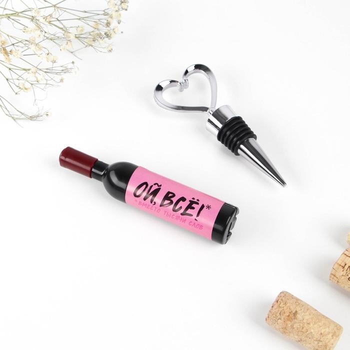 Штопор и пробка для бутылки вина, набор «Ой все»