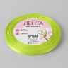 Лента атласная, 6 мм × 23 ± 1 м, цвет неоновый салатовый №58