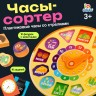 Развивающая игра «Часы-сортер», 10 заданий, 3+