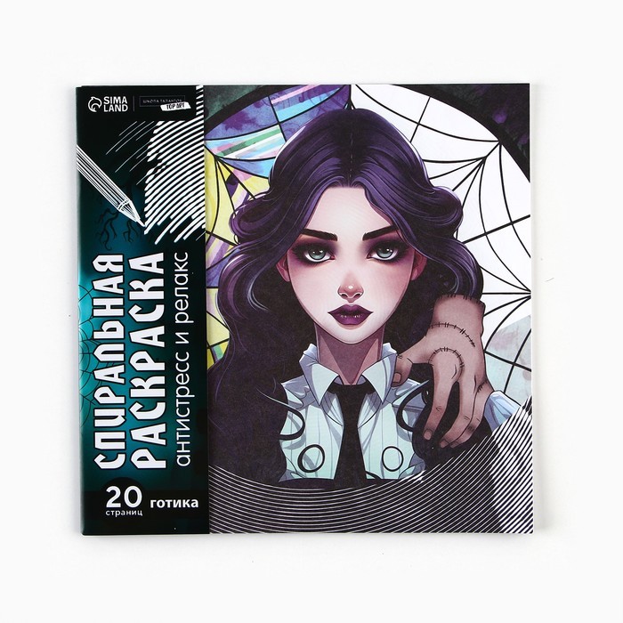 Спиральная раскраска-антистресс «Готическая девушка», 20 х 20 см
