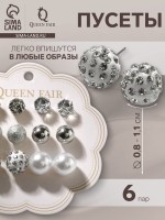 Серьги пусеты QF «Жемчужные», 6 пар, минимал d=8-11 мм, цвет белый в серебре