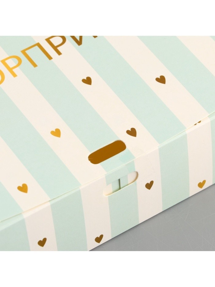 Коробка подарочная складная, упаковка, «Сюрприз», 16.5×12×5 см, БЕЗ ЛЕНТЫ