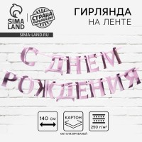 Гирлянда на ленте «С днем рождения» розовая, длина 140 см