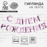 Гирлянда на ленте «С днем рождения» розовая, длина 140 см