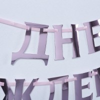 Гирлянда на ленте «С днем рождения» розовая, длина 140 см