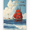Открытка «Алые паруса», тиснение, 12×18 см
