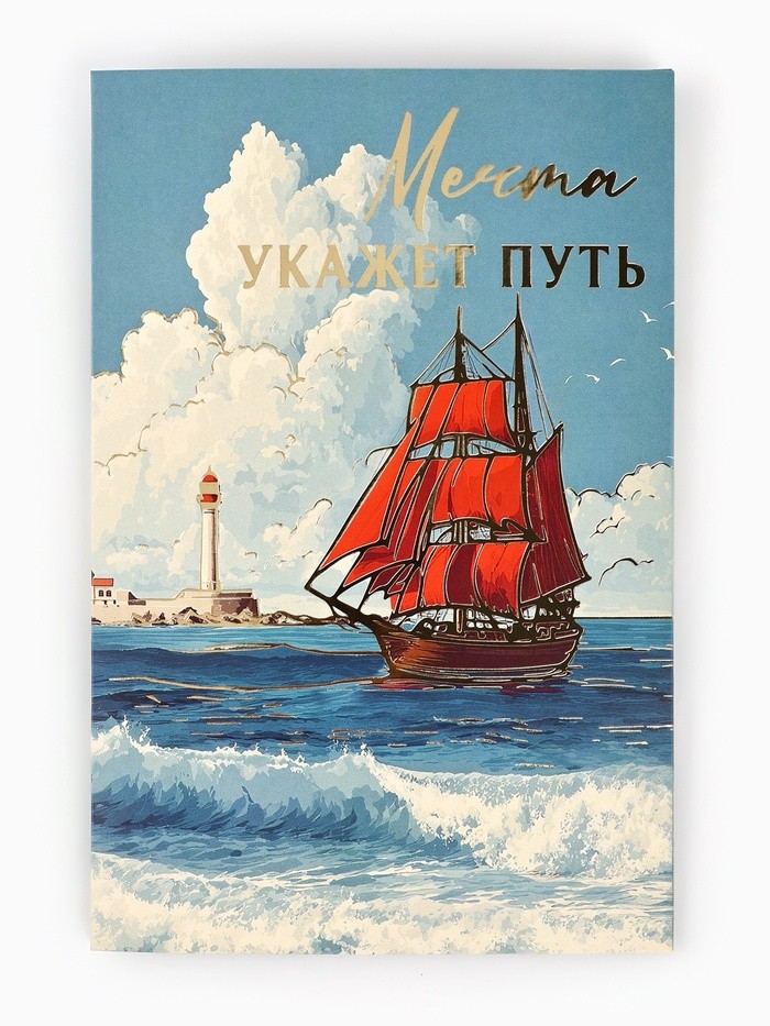 Открытка «Алые паруса», тиснение, 12×18 см