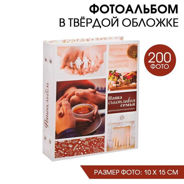 Фотоальбом на 200 фото, с холдерами «Наша счастливая семья»