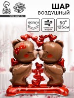 Воздушный шар фольгированный 50" «Влюбленные мишки», под воздух