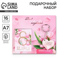 Подарочный набор «Для самой нежной. С 8 марта», блокнот и брелок