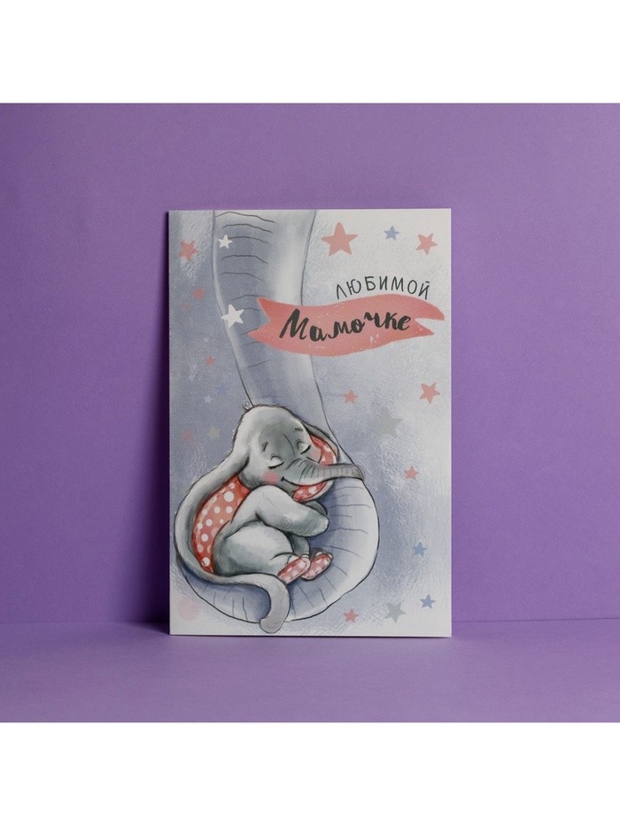 Открытка «Любимой мамочке», слоненок, 12×18 см