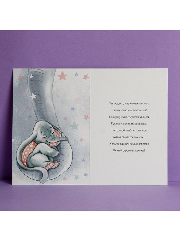 Открытка «Любимой мамочке», слоненок, 12×18 см