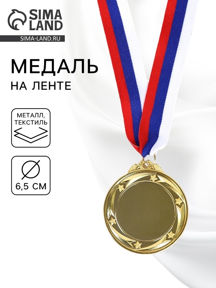 Медаль под нанесение золото 049, d=6.5 см, с лентой