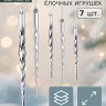 Ёлочные игрушки набор 7 шт. «Сосулька - завитулька», 19 см, серебристый