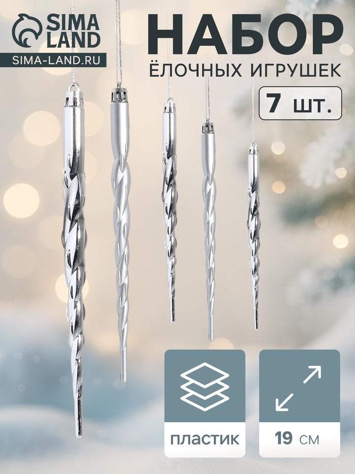 Ёлочные игрушки набор 7 шт. «Сосулька - завитулька», 19 см, серебристый