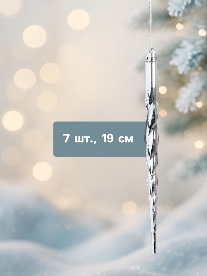 Ёлочные игрушки набор 7 шт. «Сосулька - завитулька», 19 см, серебристый