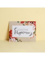 Открытка–комплимент «Букетик радости», 8×6 см