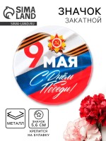 Значок закатной на День Победы «9 Мая», d=5.6 см