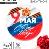 Значок закатной на День Победы «9 Мая», d=5.6 см