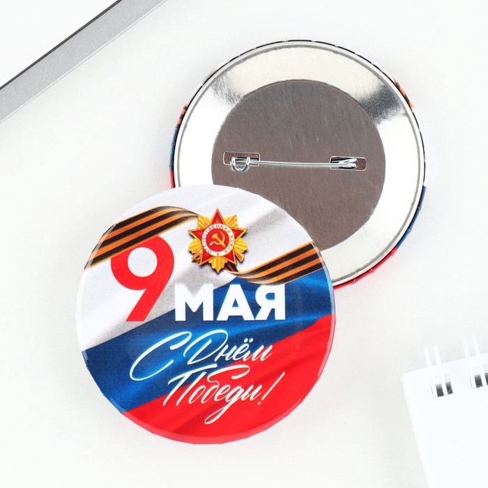 Значок закатной на День Победы «9 Мая», d=5.6 см