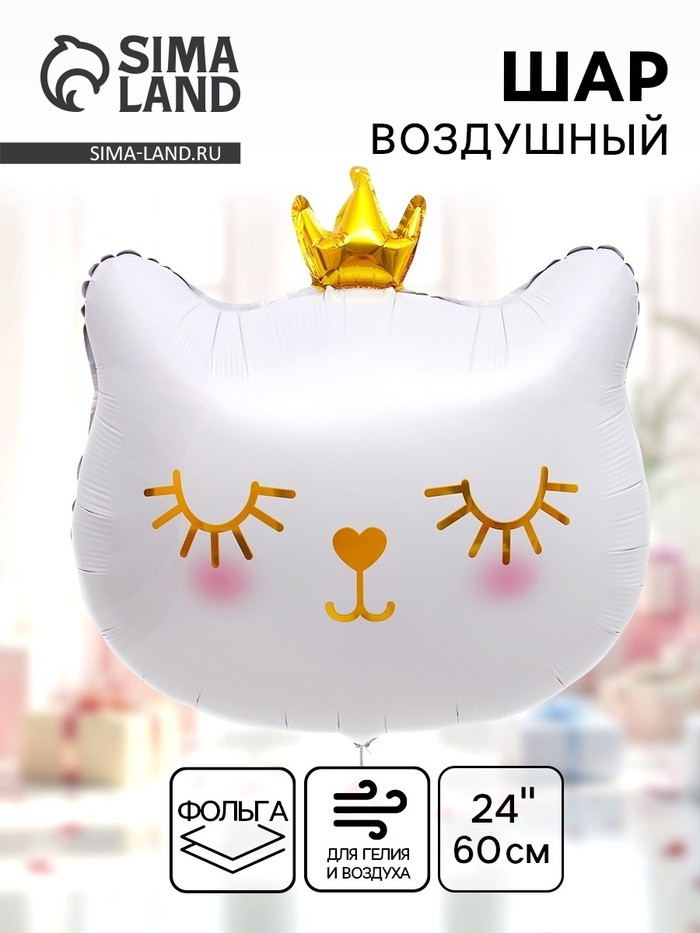 Воздушный шар фольгированный 24" «Милый котёнок с короной»