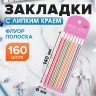 Блок-закладка с липким краем, 8 блоков по 20 штук, флуоресцентная полоска, 140×6 мм