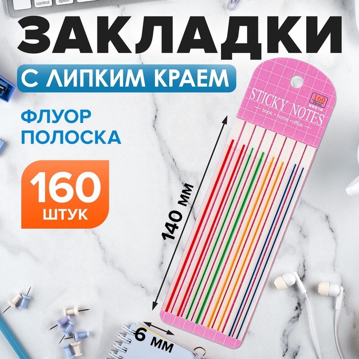 Блок-закладка с липким краем, 8 блоков по 20 штук, флуоресцентная полоска, 140×6 мм