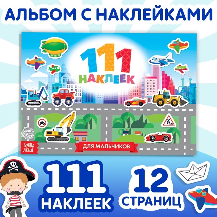 Наклейки детские «111 наклеек. Для мальчиков», 12 стр.