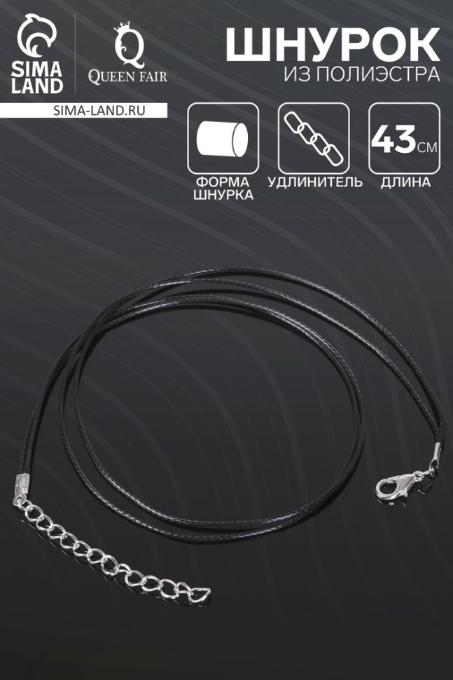 Шнурок из полиэстера, 43 см с удлинителем, чёрный
