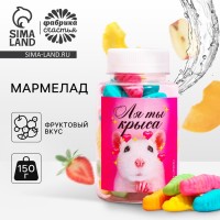 Мармелад «Ля ты крыса», в банке, 150 г