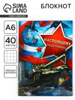 Блокнот А6, 40 л. в твердой обложке «Настоящему защитнику»