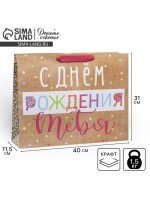 Пакет подарочный крафтовый, упаковка, «С Днём Рождения!», L 31×40×9 см
