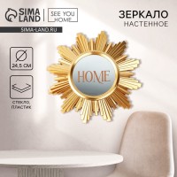 Зеркало настенное «Home» декоративное, 24,5 см