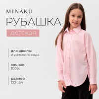 Рубашка для девочки MINAKU розовая, рост 140 см