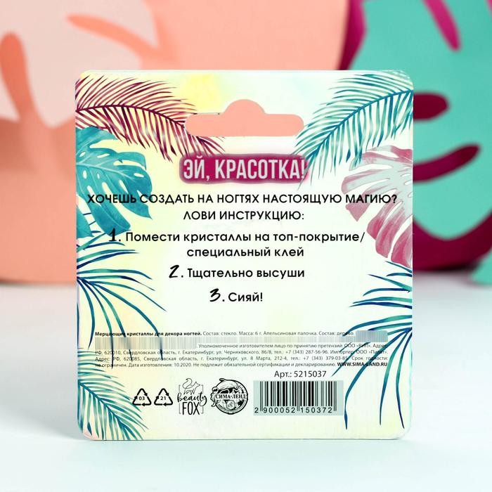 Мелкие кристаллы для декора ногтей «Тропическая вечеринка» Мелкие кристаллы для декора ногтей «Тропическая вечеринка»
