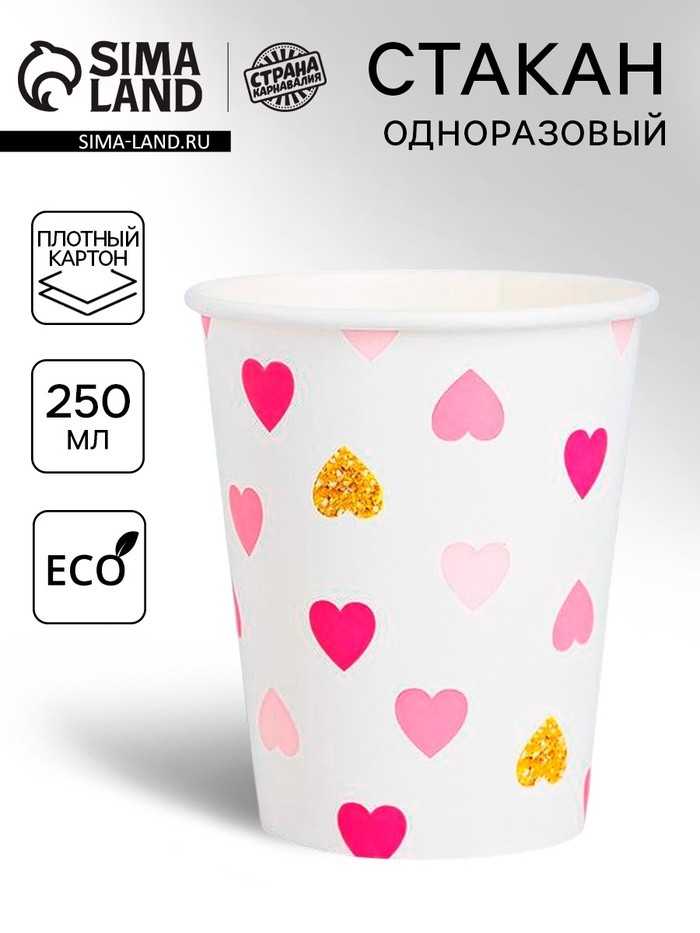 Стакан одноразовый бумажный «Сердца», 250 мл