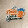 Рукавица для бани войлочная "Пиво пенное - баня отменная!"