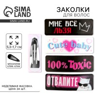 Заколка для волос «Все льзя», микс, 5,3 х 1,8 см