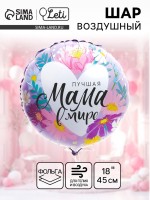 Воздушный шар фольгированный 18" «Лучшая мама в мире», круг