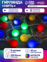 Гирлянда «Нить» 5 м с насадками «Шарики цветные», IP20, прозрачная нить, 30 LED, свечение мульти, 8 режимов, 220 В