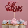Топпер "Маме" красный глиттер 15х7,3 см Топпер "Маме" красный глиттер 15х7,3 см