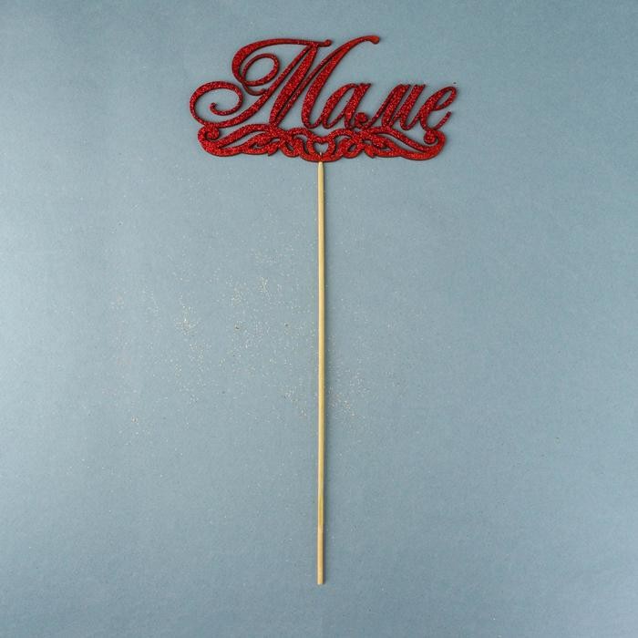 Топпер "Маме" красный глиттер 15х7,3 см Топпер "Маме" красный глиттер 15х7,3 см