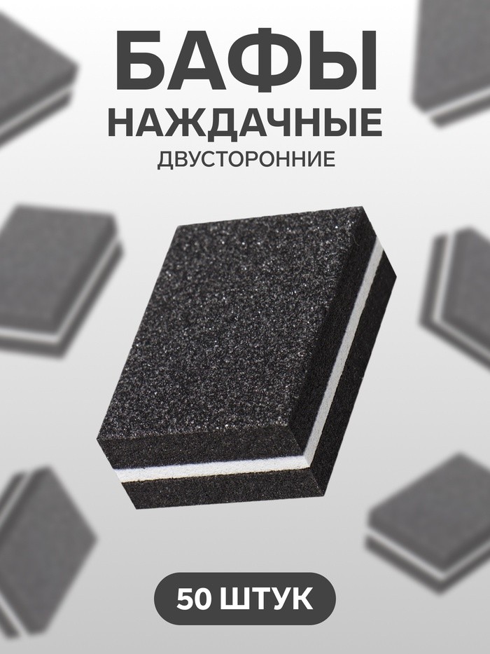 Баф наждачный для ногтей, набор 50 шт, двухсторонний, 3.5×2.5 см, чёрный