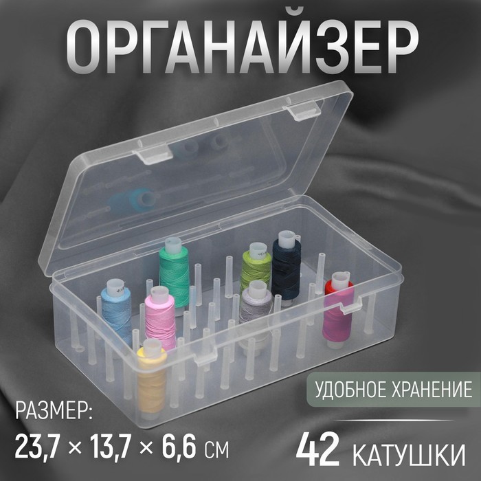 Органайзер для ниток, 42 катушки, 23.7×13.7×6.6 см, прозрачный