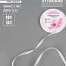 Лента атласная, 6 мм × 23 ±1 м, белая №01
