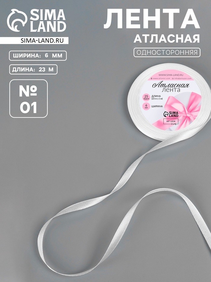 Лента атласная, 6 мм × 23 ±1 м, белая №01