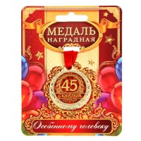 Медаль юбилейная «С юбилеем 45», d=4 см