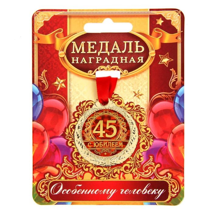 Медаль юбилейная «С юбилеем 45», d=4 см